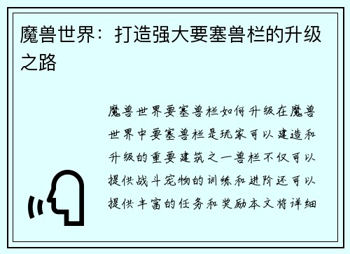 魔兽世界：打造强大要塞兽栏的升级之路