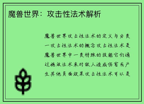 魔兽世界：攻击性法术解析