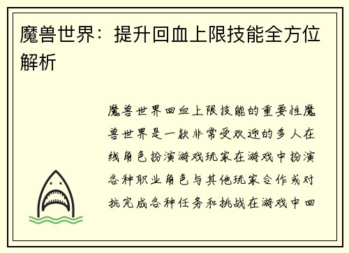 魔兽世界：提升回血上限技能全方位解析