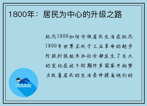 1800年：居民为中心的升级之路