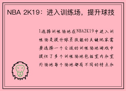 NBA 2K19：进入训练场，提升球技