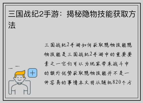 三国战纪2手游：揭秘隐物技能获取方法